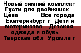 Новый зимний комплект Густи для двойняшек › Цена ­ 4 000 - Все города, Екатеринбург г. Дети и материнство » Детская одежда и обувь   . Тверская обл.,Удомля г.